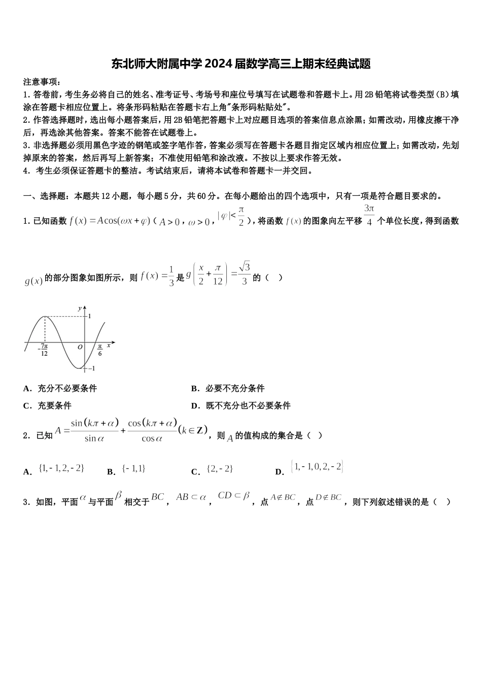 东北师大附属中学2024届数学高三上期末经典试题含解析_第1页