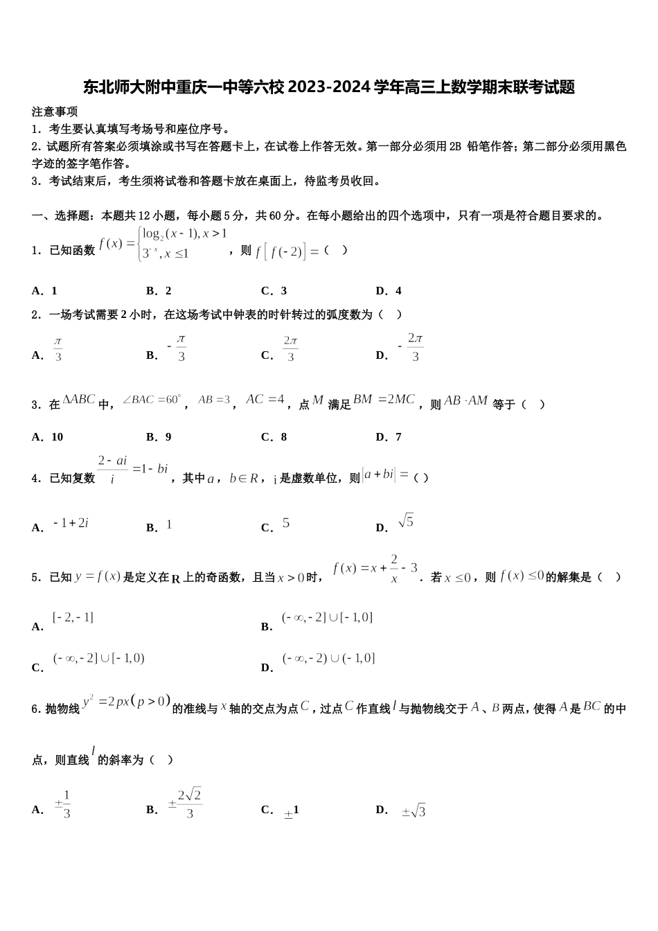 东北师大附中重庆一中等六校2023-2024学年高三上数学期末联考试题含解析_第1页