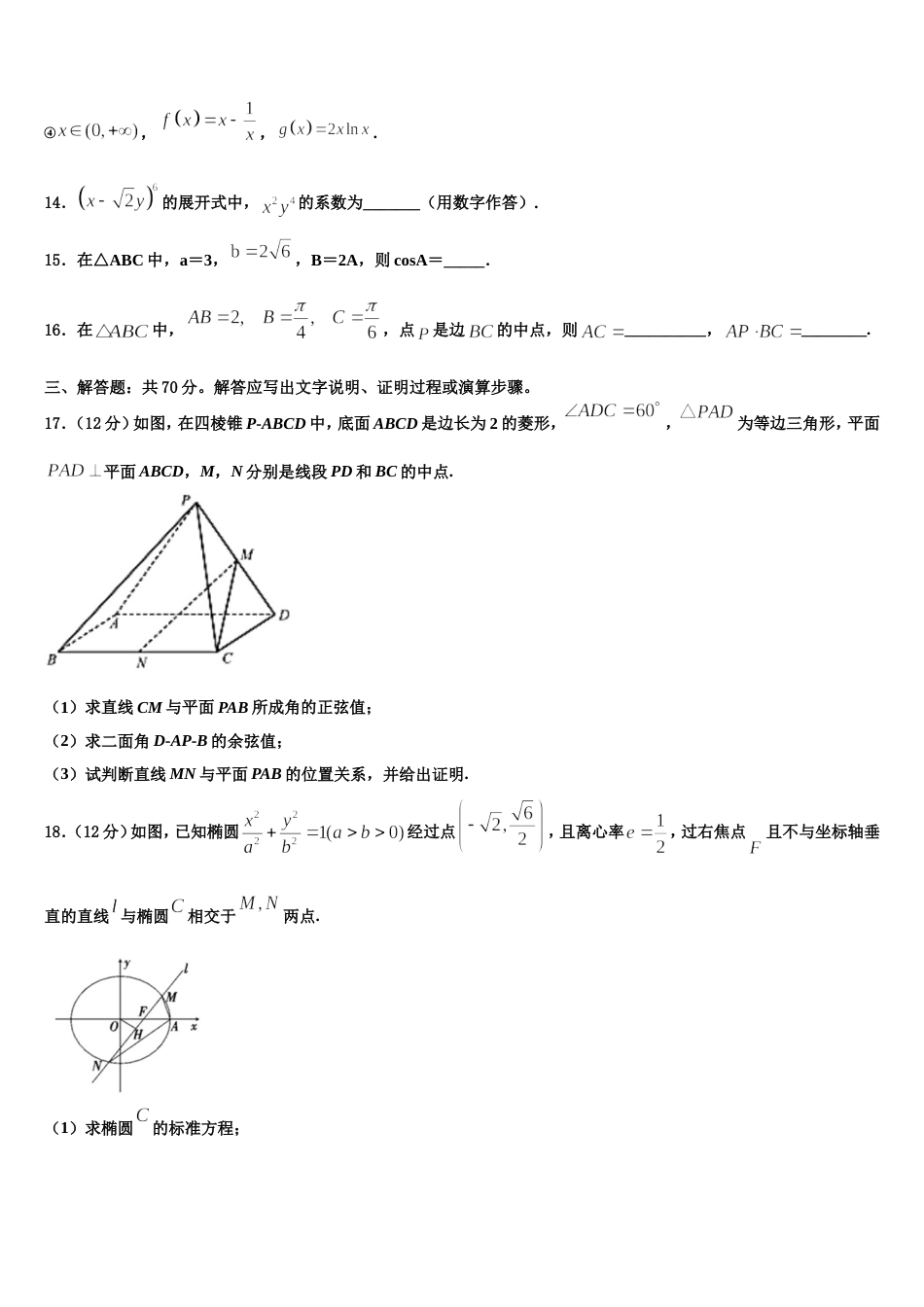 东北师大附中重庆一中等六校2023-2024学年高三上数学期末联考试题含解析_第3页