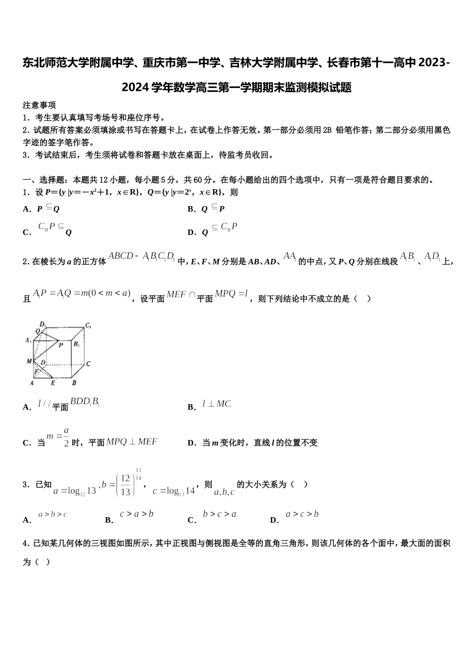 东北师范大学附属中学、重庆市第一中学、吉林大学附属中学、长春市第十一高中2023-2024学年数学高三第一学期期末监测模拟试题含解析_第1页