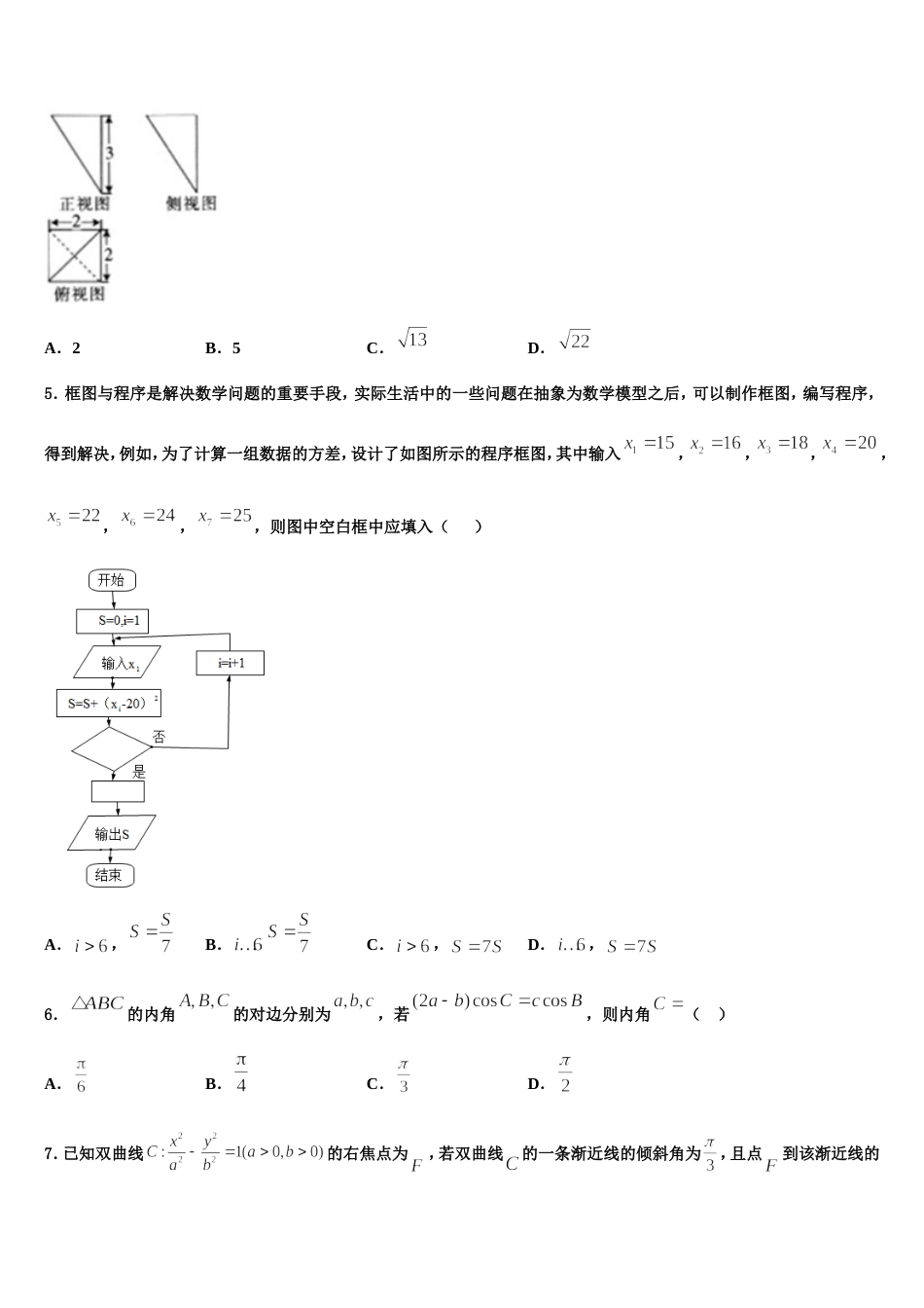 东北师范大学附属中学、重庆市第一中学、吉林大学附属中学、长春市第十一高中2023-2024学年数学高三第一学期期末监测模拟试题含解析_第2页