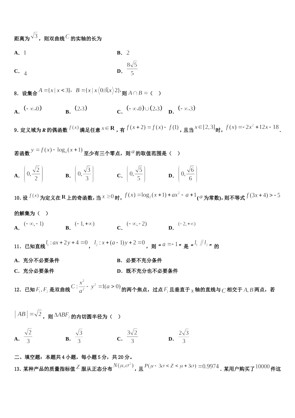 东北师范大学附属中学、重庆市第一中学、吉林大学附属中学、长春市第十一高中2023-2024学年数学高三第一学期期末监测模拟试题含解析_第3页