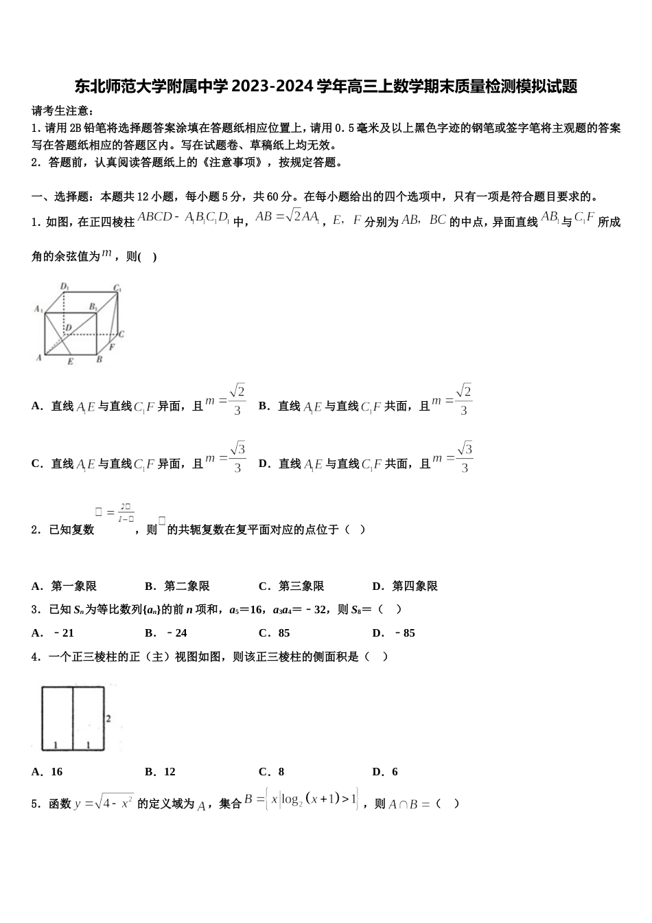 东北师范大学附属中学2023-2024学年高三上数学期末质量检测模拟试题含解析_第1页