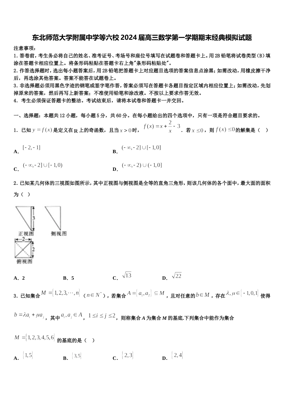 东北师范大学附属中学等六校2024届高三数学第一学期期末经典模拟试题含解析_第1页