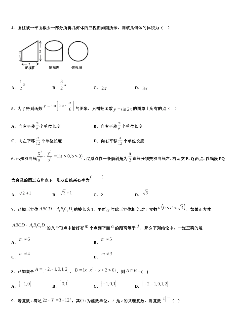 东北师范大学附属中学等六校2024届高三数学第一学期期末经典模拟试题含解析_第2页