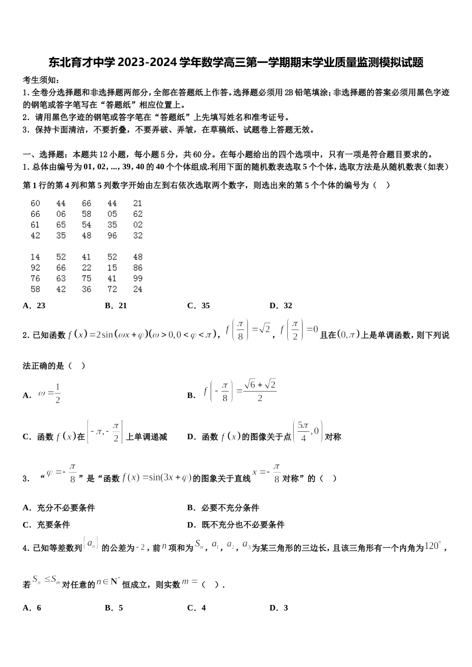 东北育才中学2023-2024学年数学高三第一学期期末学业质量监测模拟试题含解析_第1页