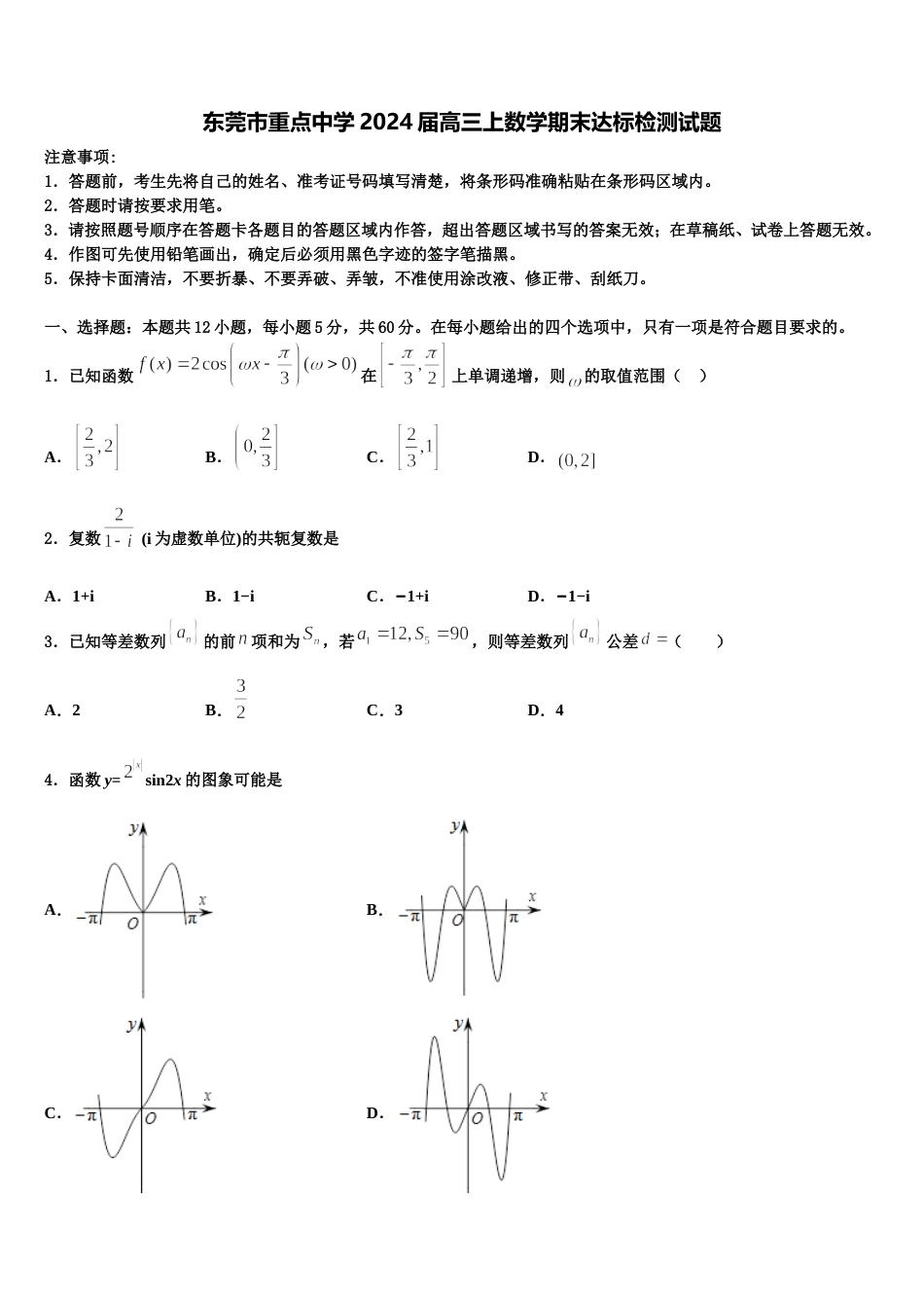 东莞市重点中学2024届高三上数学期末达标检测试题含解析_第1页