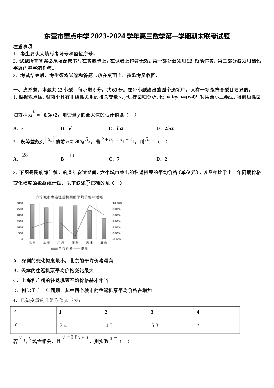 东营市重点中学2023-2024学年高三数学第一学期期末联考试题含解析_第1页