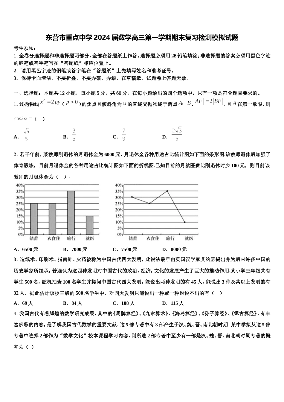 东营市重点中学2024届数学高三第一学期期末复习检测模拟试题含解析_第1页