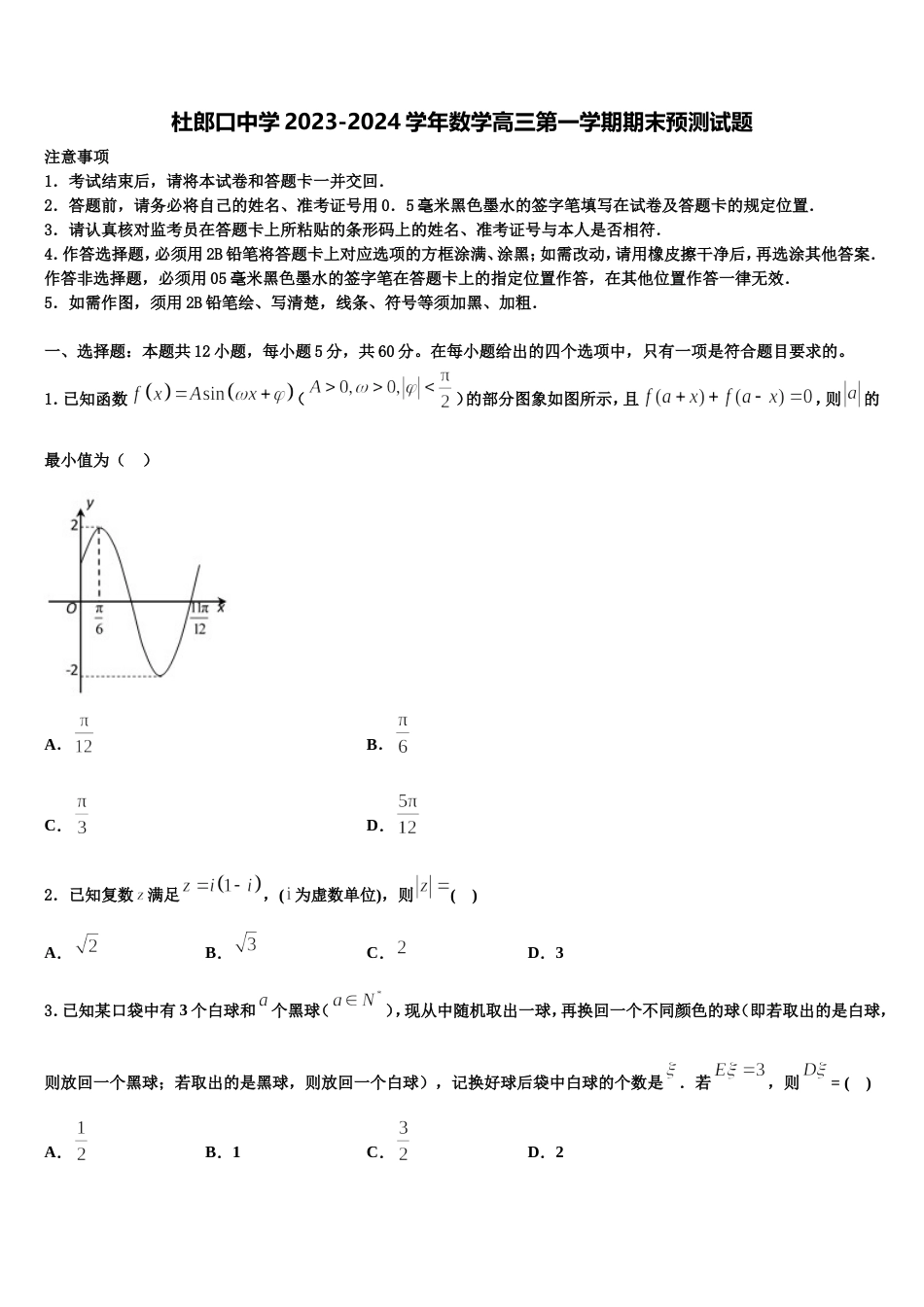 杜郎口中学2023-2024学年数学高三第一学期期末预测试题含解析_第1页