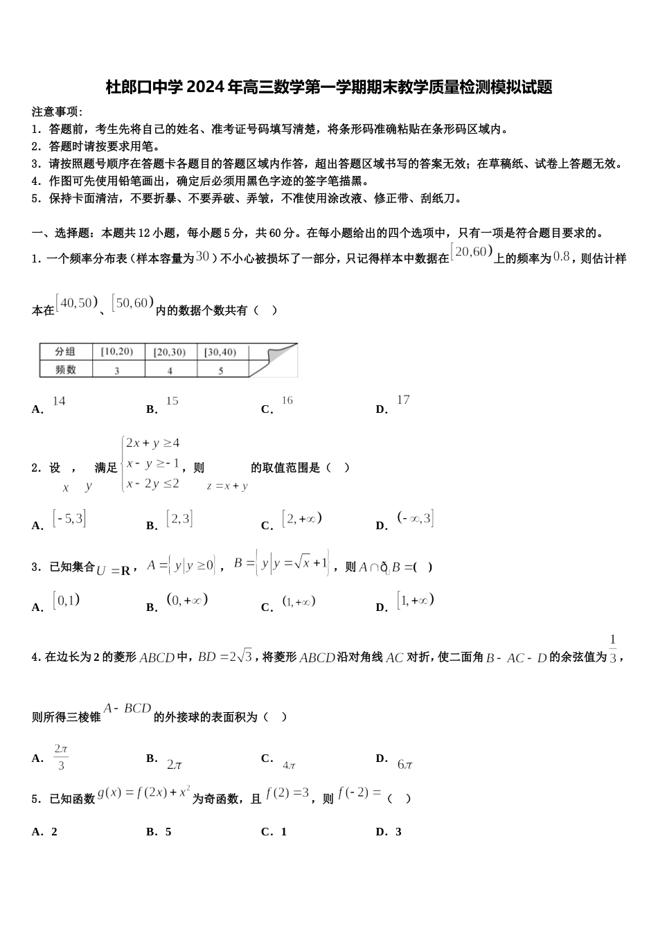 杜郎口中学2024年高三数学第一学期期末教学质量检测模拟试题含解析_第1页