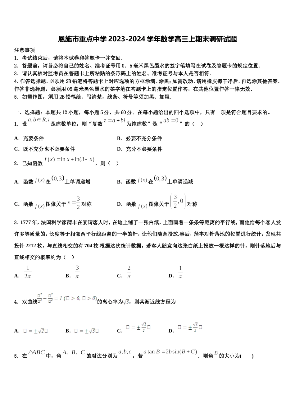 恩施市重点中学2023-2024学年数学高三上期末调研试题含解析_第1页