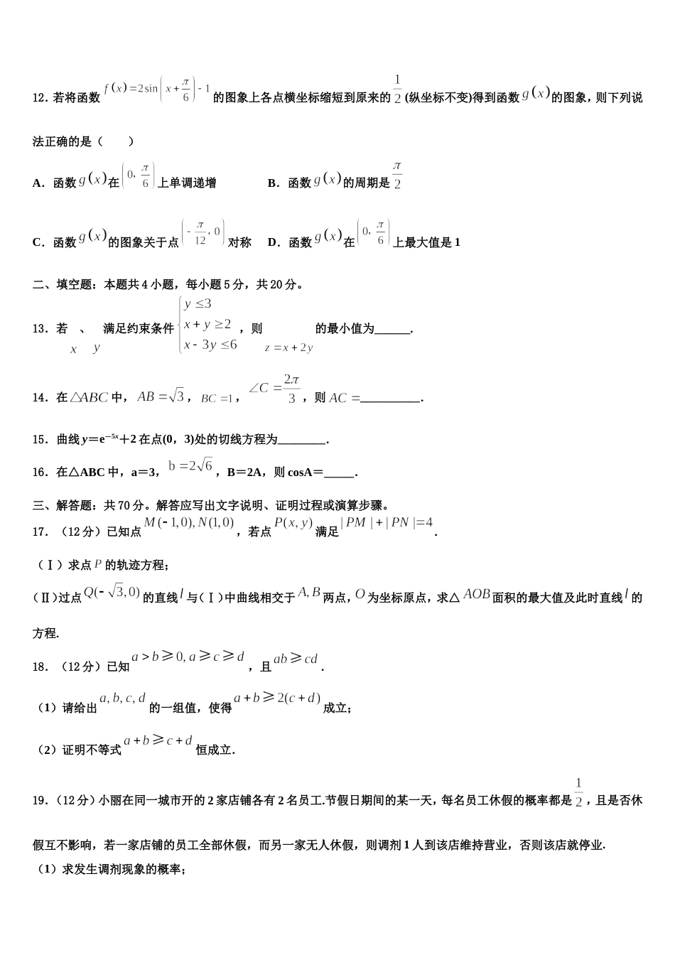 恩施市重点中学2023-2024学年数学高三上期末调研试题含解析_第3页