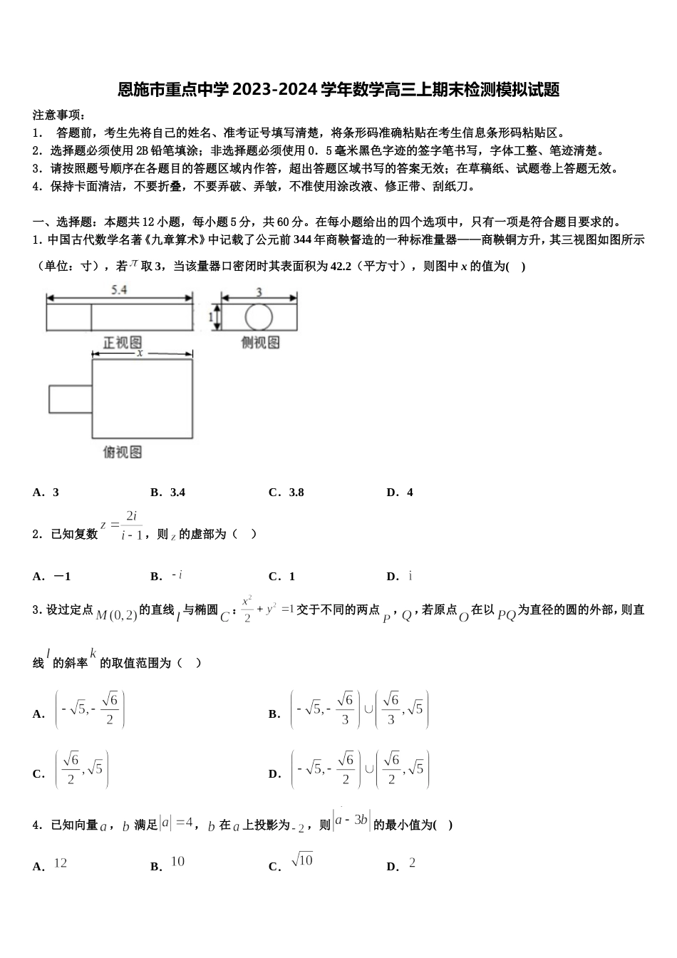 恩施市重点中学2023-2024学年数学高三上期末检测模拟试题含解析_第1页