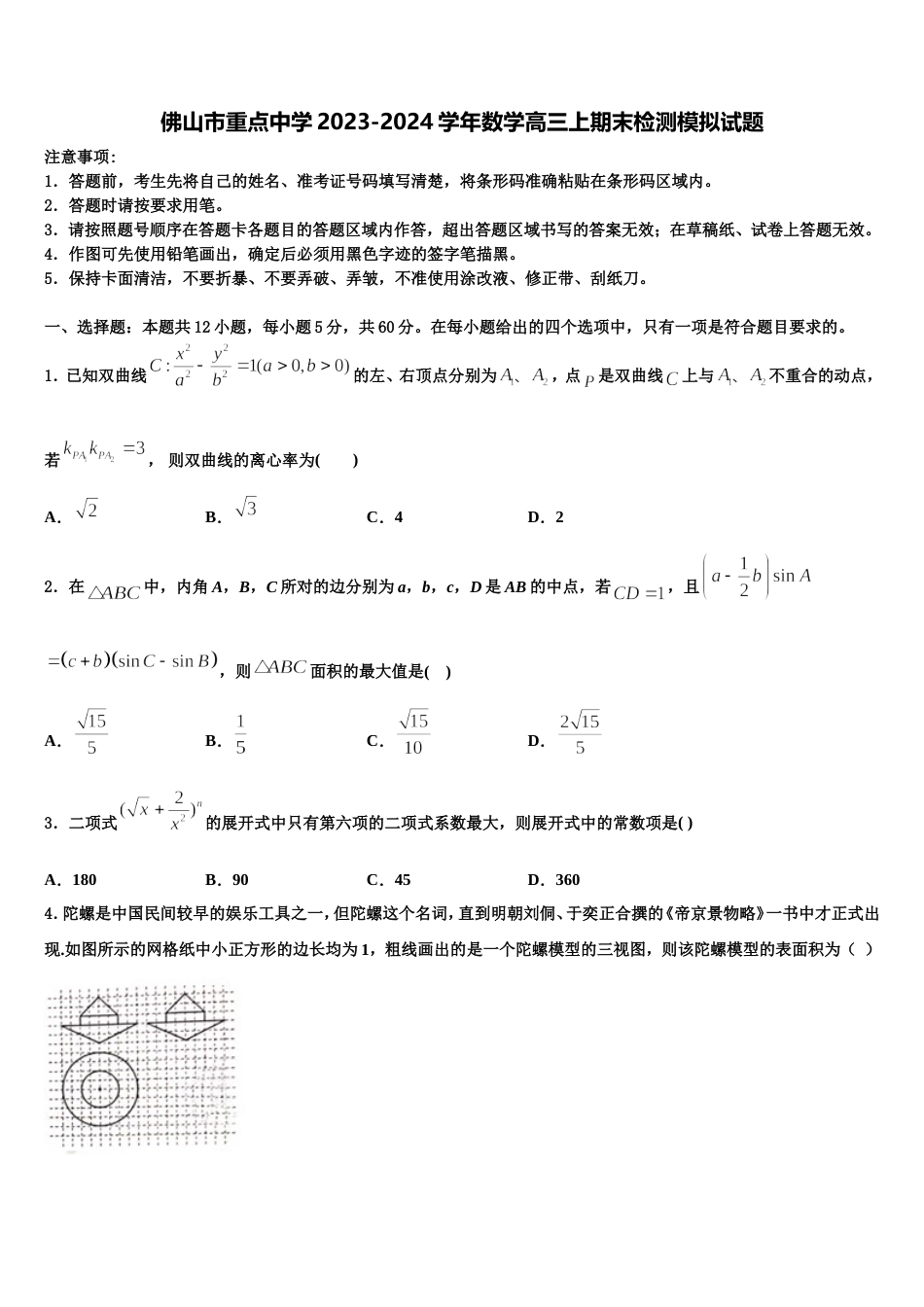 佛山市重点中学2023-2024学年数学高三上期末检测模拟试题含解析_第1页