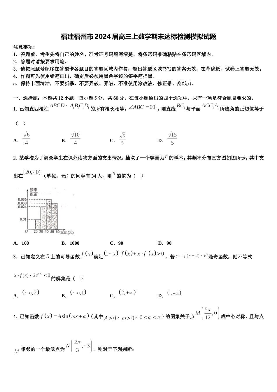 福建福州市2024届高三上数学期末达标检测模拟试题含解析_第1页