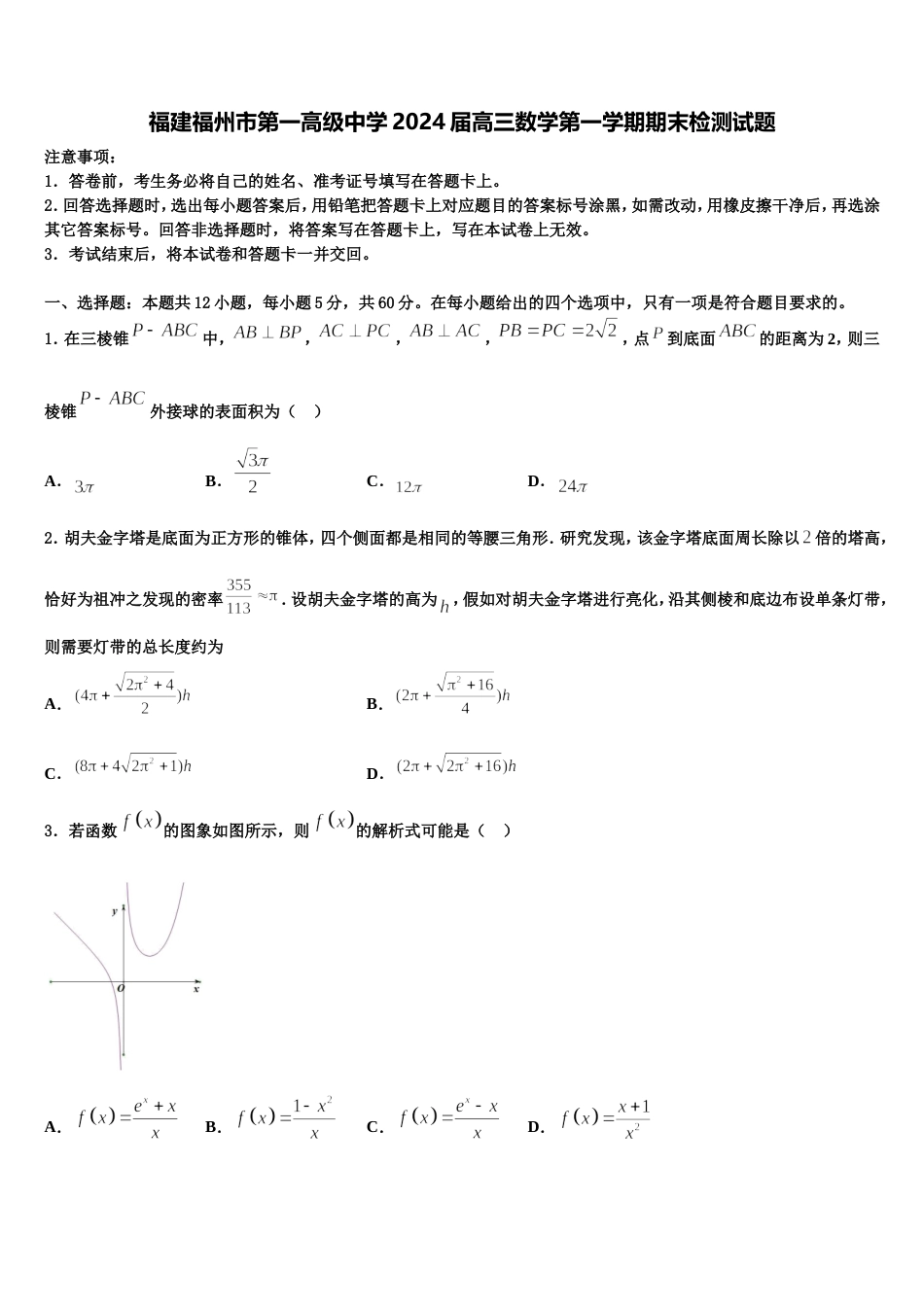 福建福州市第一高级中学2024届高三数学第一学期期末检测试题含解析_第1页