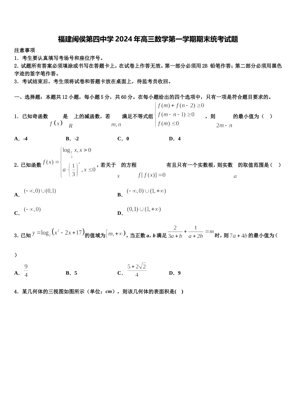 福建闽侯第四中学2024年高三数学第一学期期末统考试题含解析_第1页