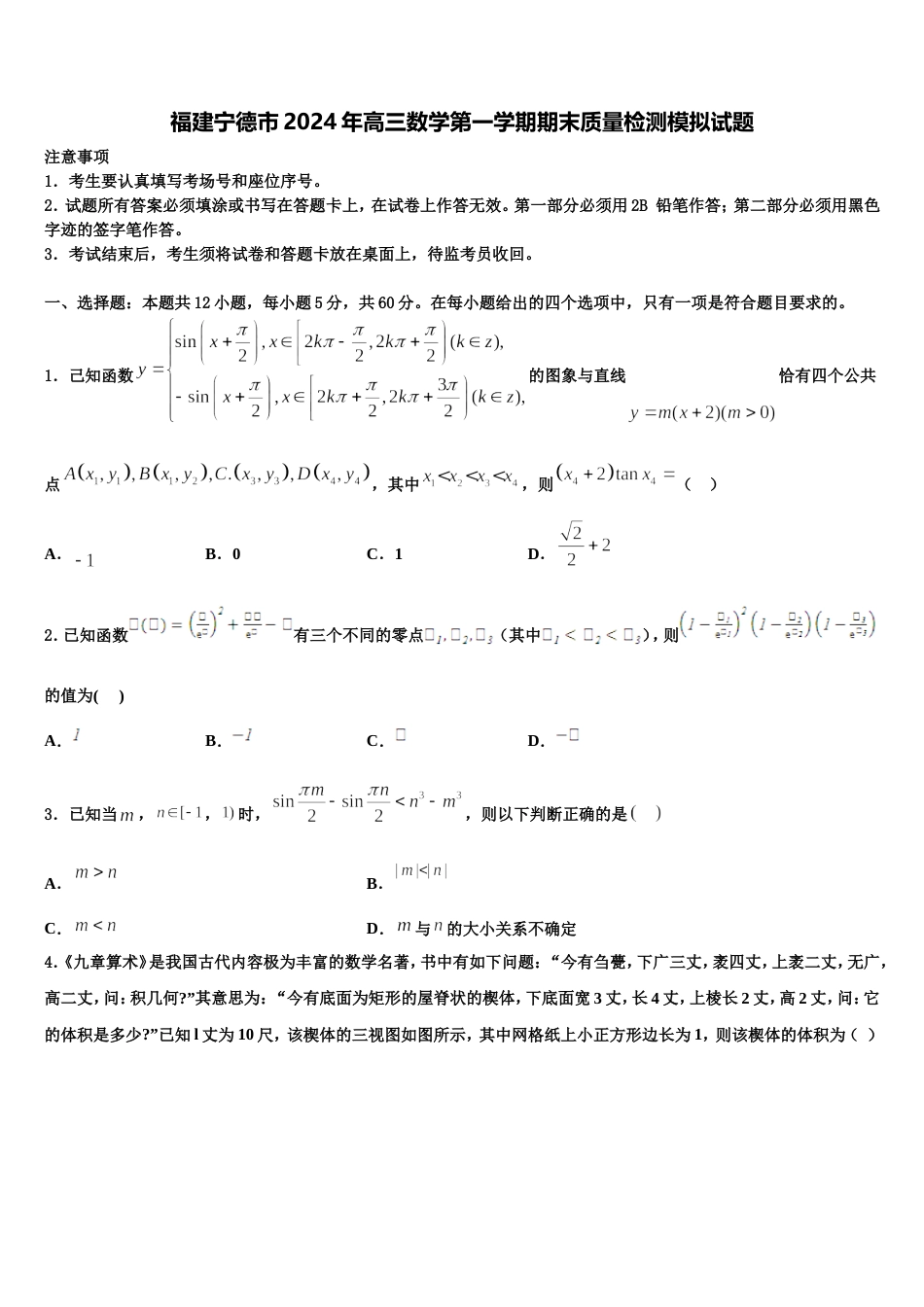 福建宁德市2024年高三数学第一学期期末质量检测模拟试题含解析_第1页