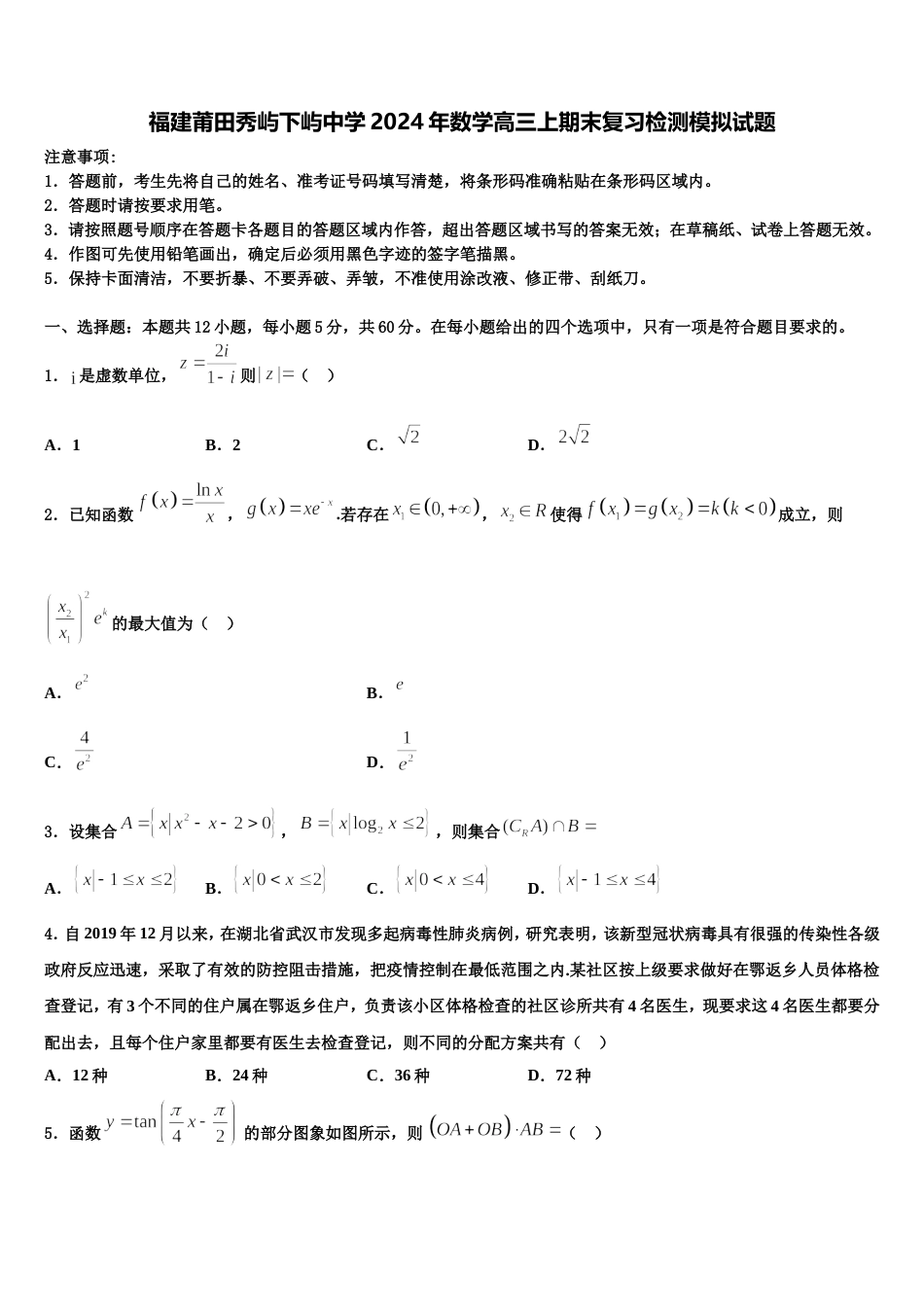 福建莆田秀屿下屿中学2024年数学高三上期末复习检测模拟试题含解析_第1页