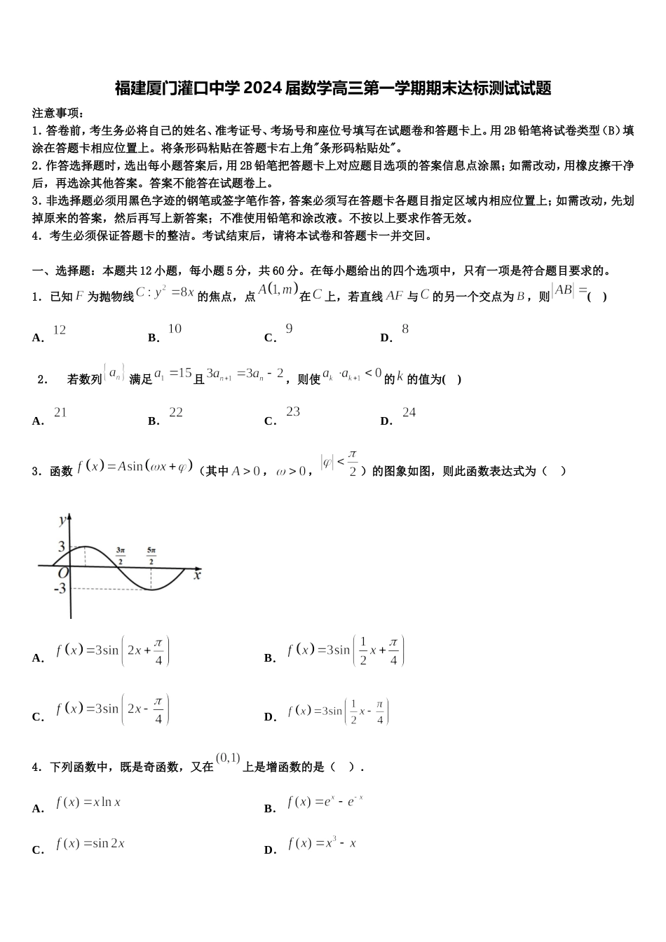 福建厦门灌口中学2024届数学高三第一学期期末达标测试试题含解析_第1页