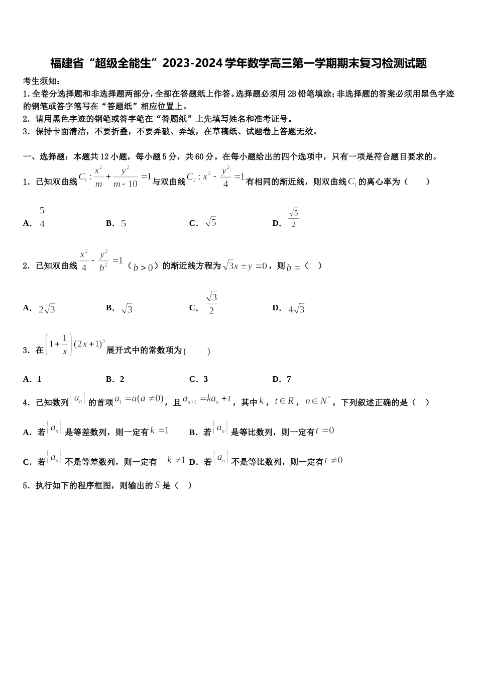 福建省“超级全能生”2023-2024学年数学高三第一学期期末复习检测试题含解析_第1页