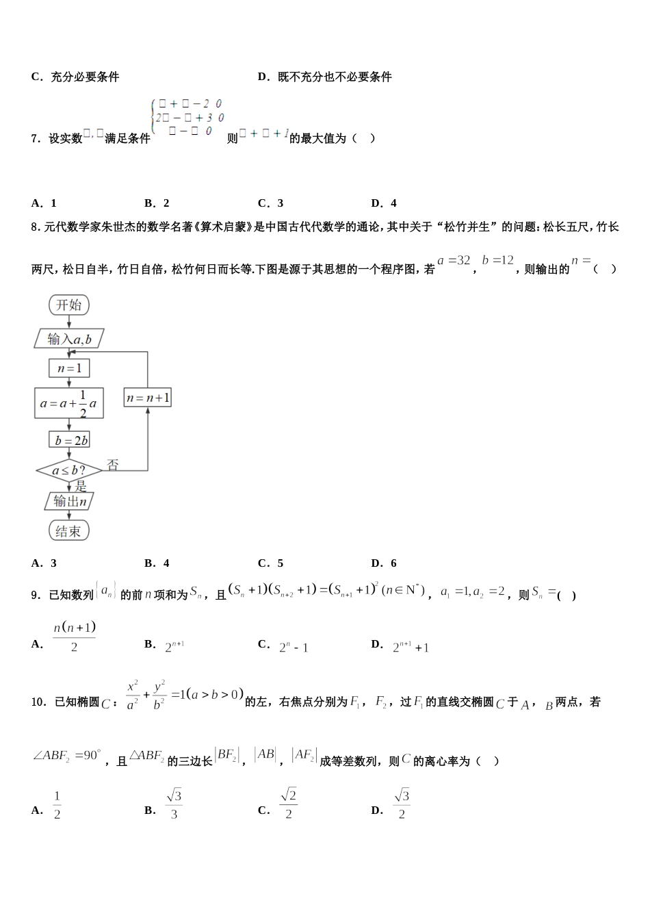 福建省安溪八中2024届数学高三上期末教学质量检测模拟试题含解析_第2页