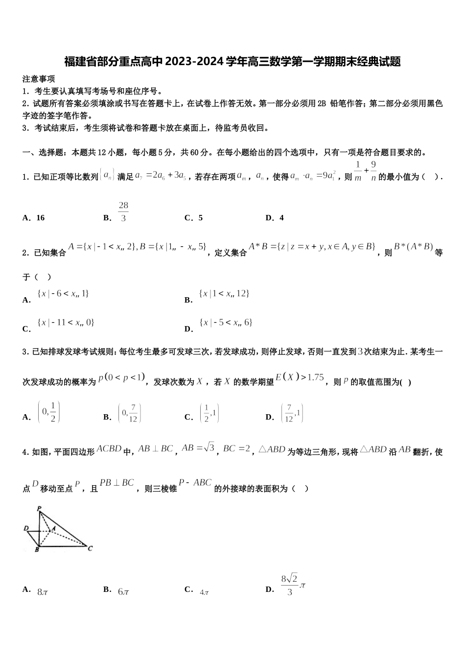 福建省部分重点高中2023-2024学年高三数学第一学期期末经典试题含解析_第1页