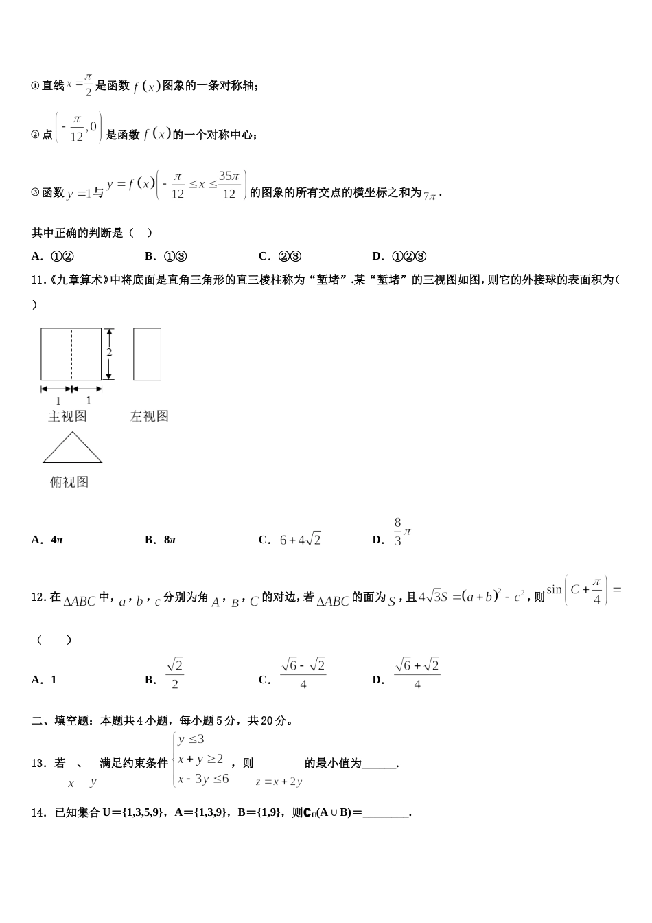 福建省部分重点高中2023-2024学年高三数学第一学期期末经典试题含解析_第3页