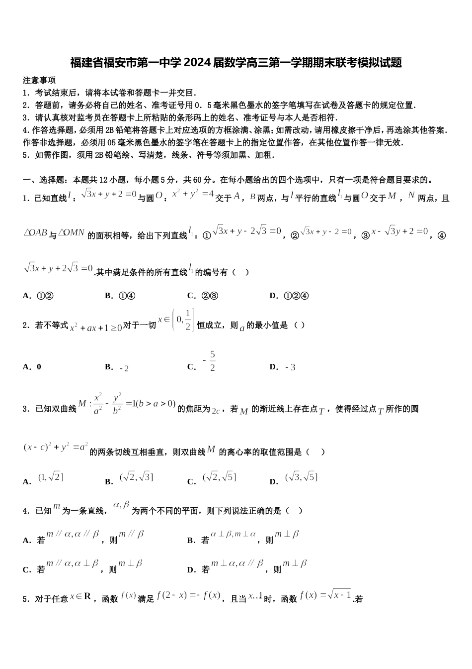 福建省福安市第一中学2024届数学高三第一学期期末联考模拟试题含解析_第1页