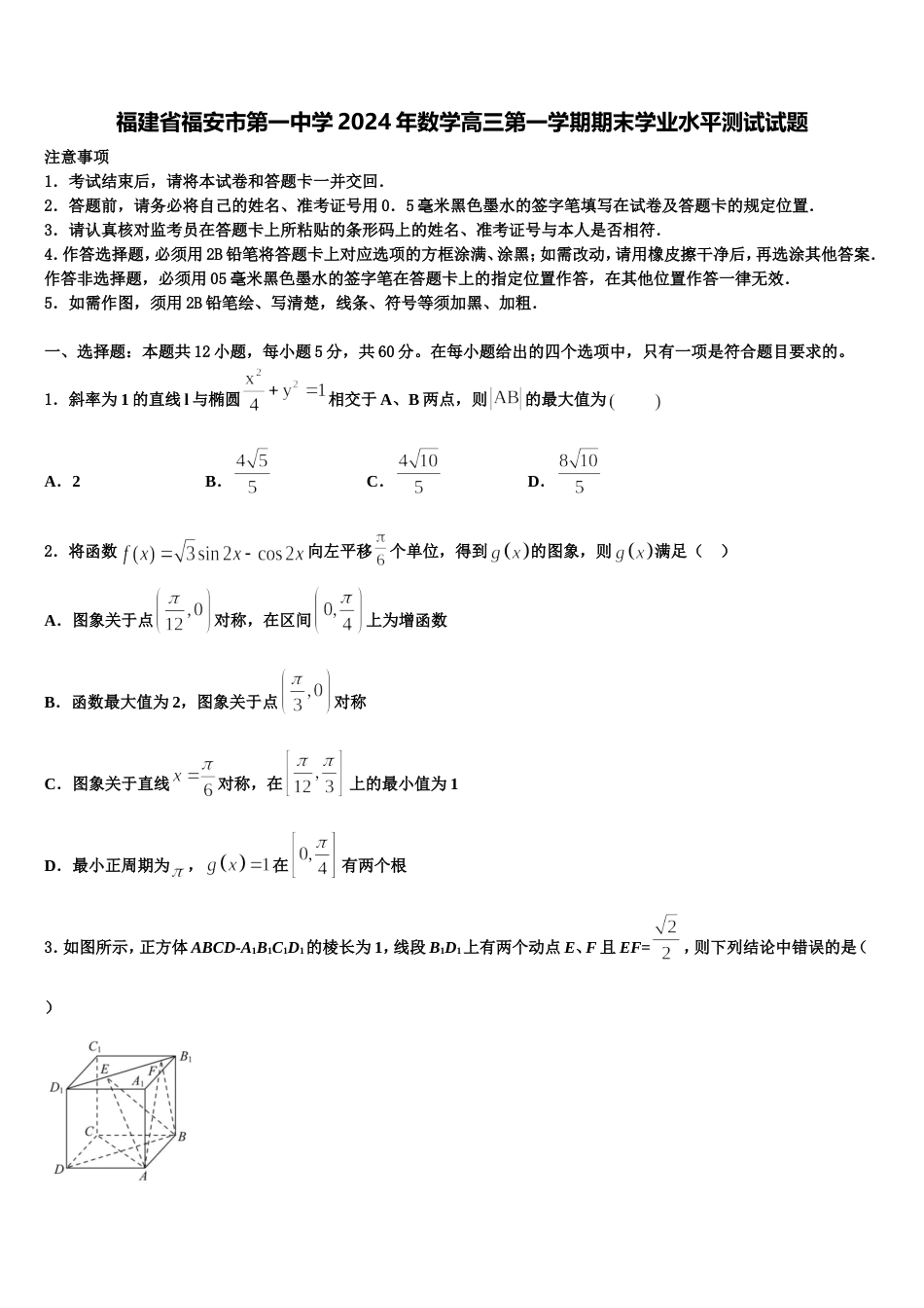 福建省福安市第一中学2024年数学高三第一学期期末学业水平测试试题含解析_第1页