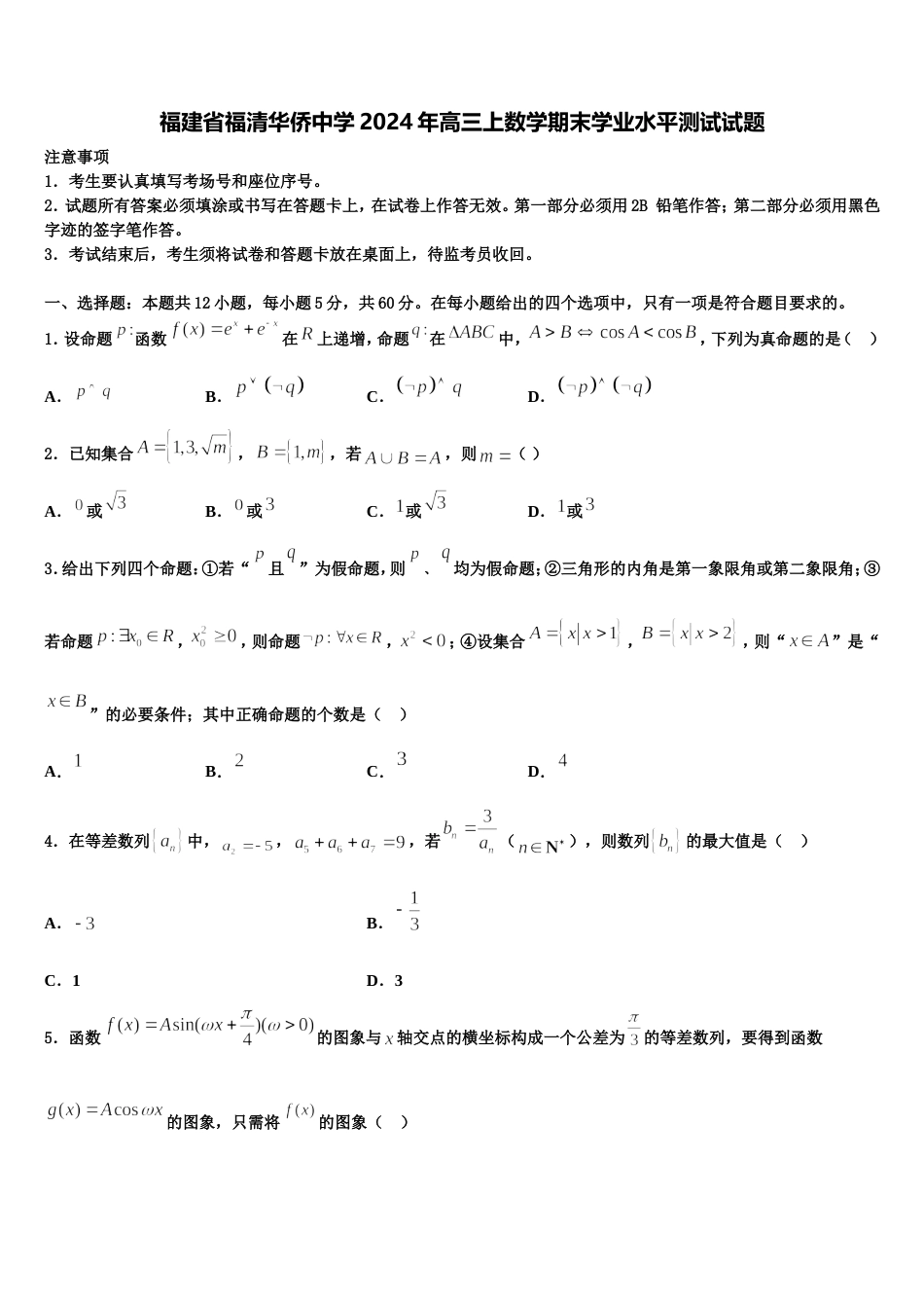 福建省福清华侨中学2024年高三上数学期末学业水平测试试题含解析_第1页