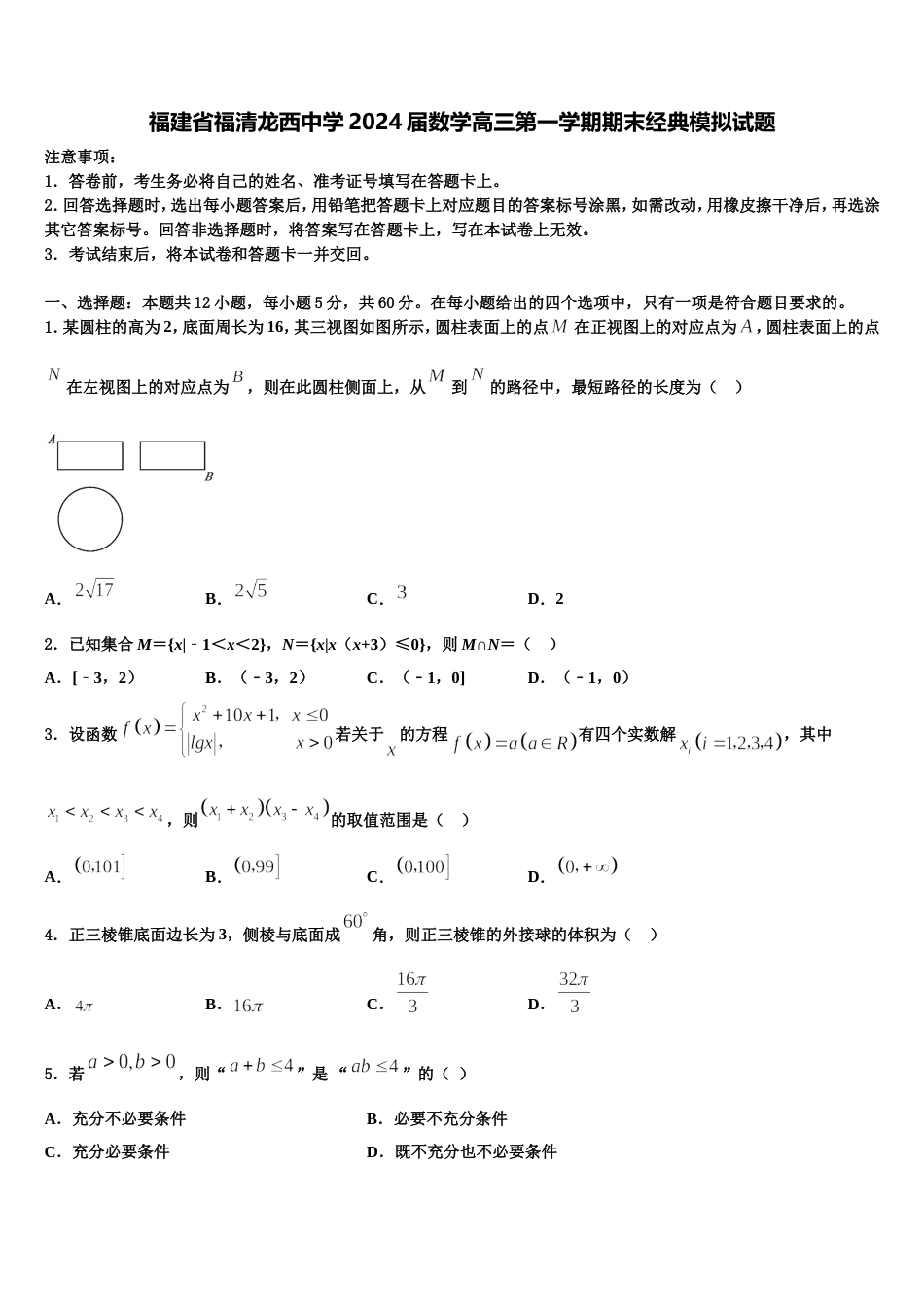 福建省福清龙西中学2024届数学高三第一学期期末经典模拟试题含解析_第1页