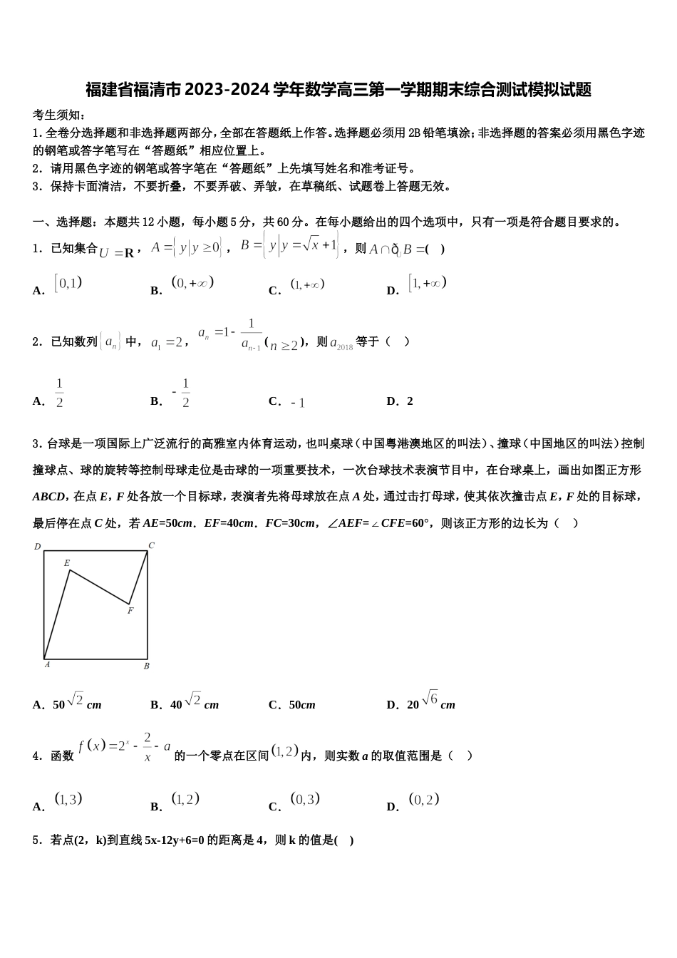 福建省福清市2023-2024学年数学高三第一学期期末综合测试模拟试题含解析_第1页