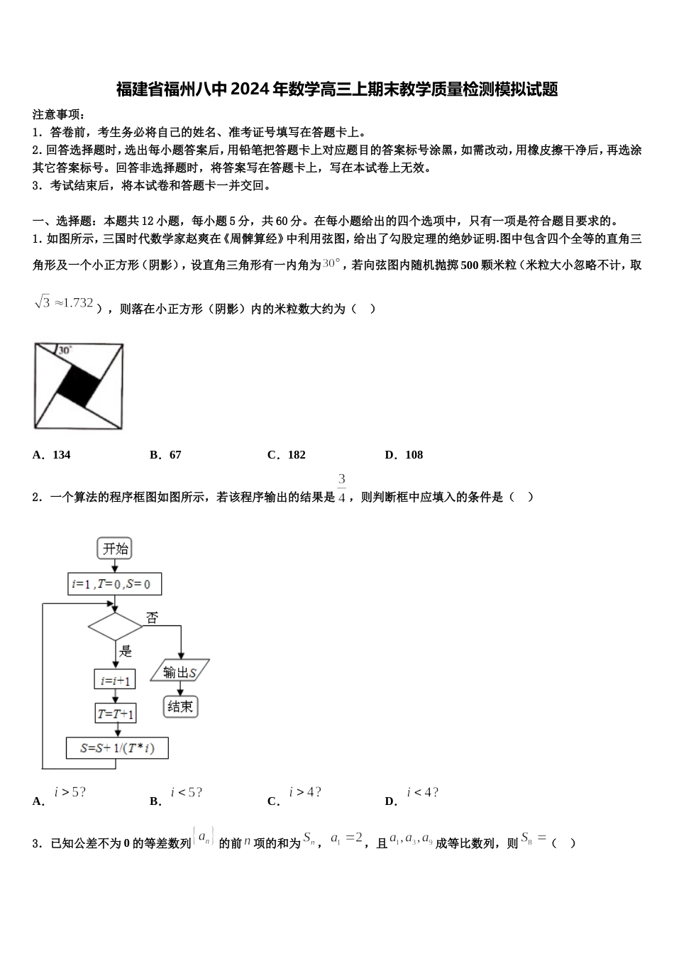 福建省福州八中2024年数学高三上期末教学质量检测模拟试题含解析_第1页