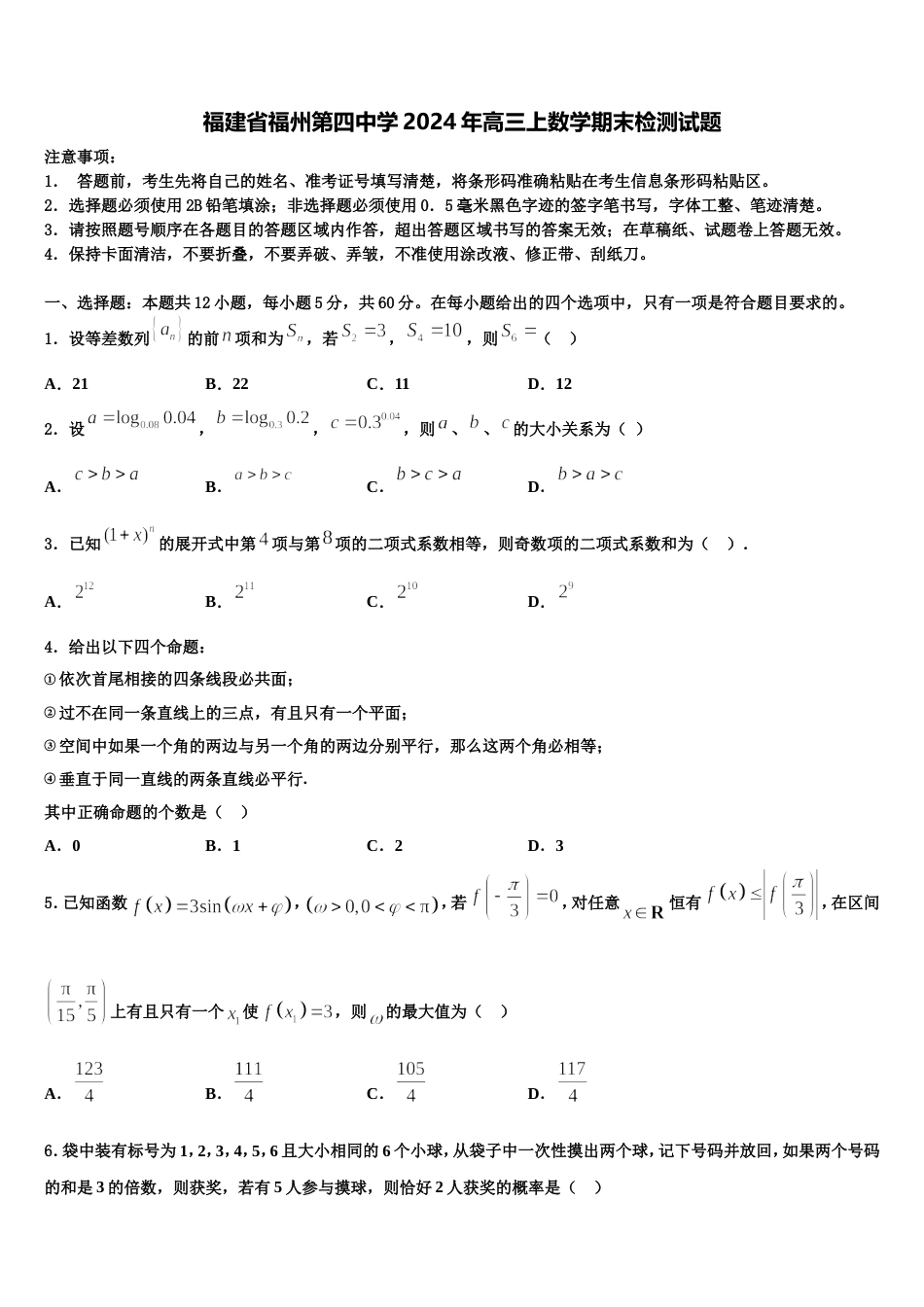 福建省福州第四中学2024年高三上数学期末检测试题含解析_第1页