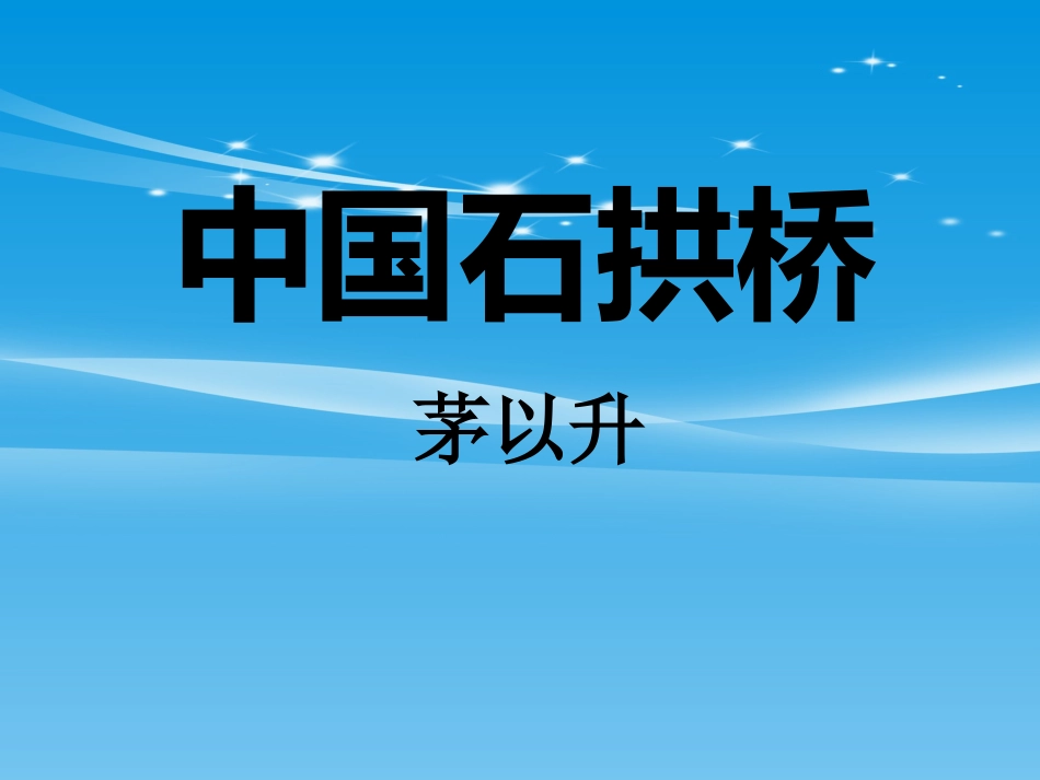 《中国石拱桥》PPT下载【品质课件PPT】_第1页