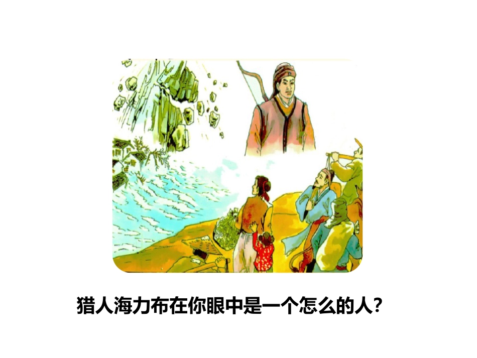 《猎人海力布》PPT课件【品质课件PPT】_第3页