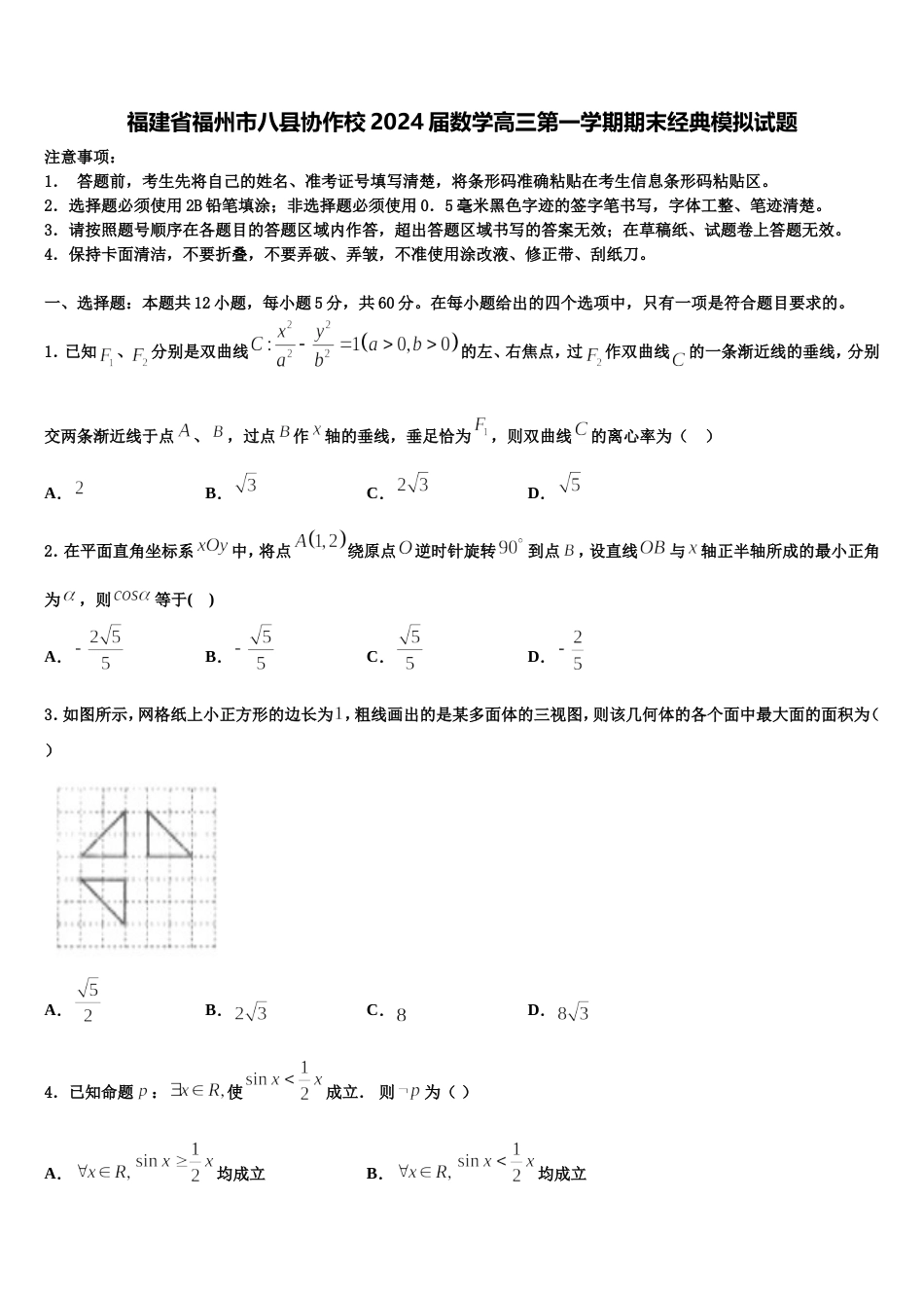 福建省福州市八县协作校2024届数学高三第一学期期末经典模拟试题含解析_第1页