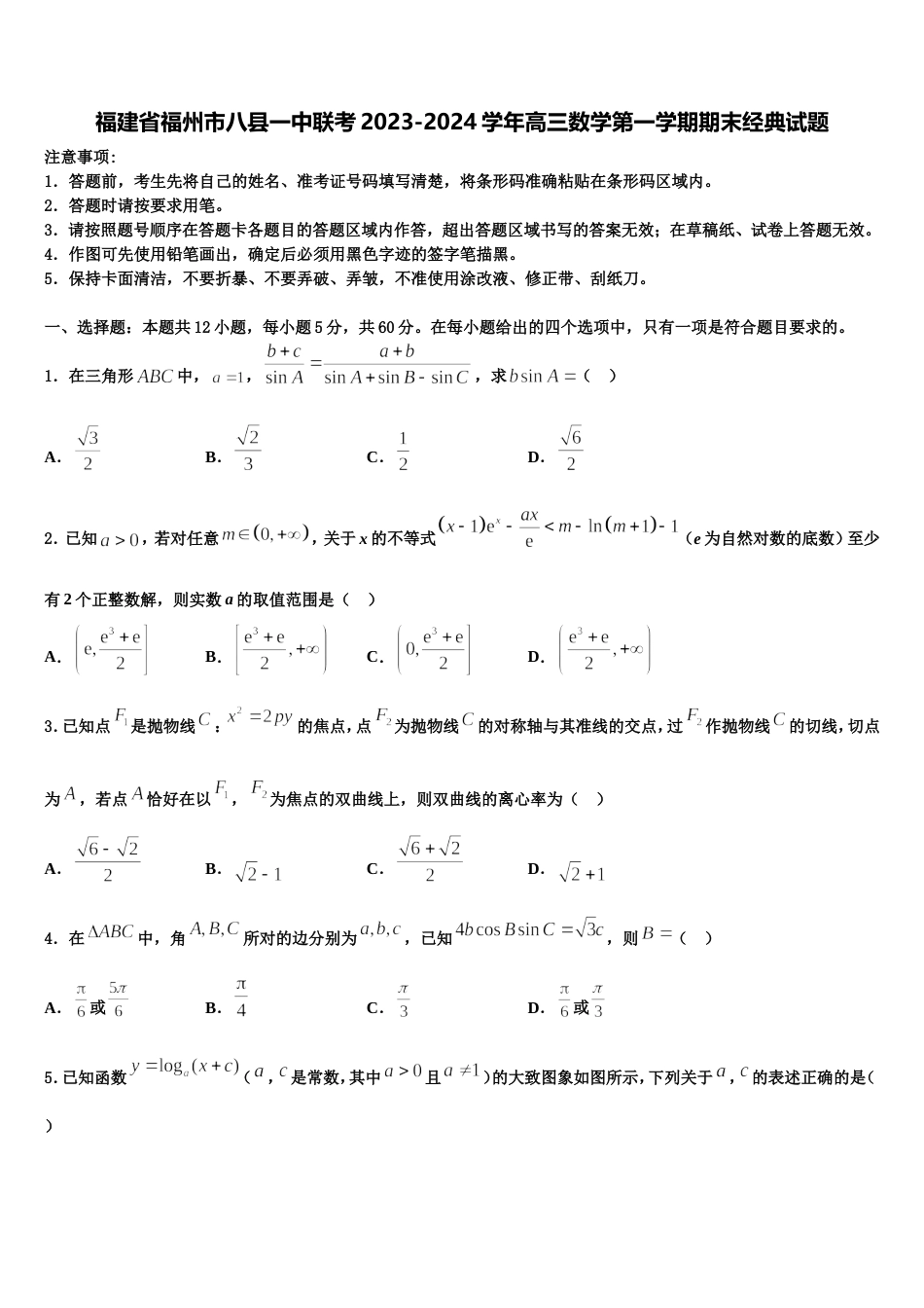 福建省福州市八县一中联考2023-2024学年高三数学第一学期期末经典试题含解析_第1页