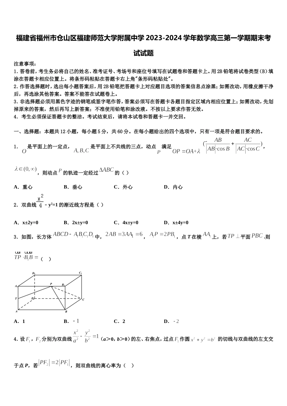 福建省福州市仓山区福建师范大学附属中学2023-2024学年数学高三第一学期期末考试试题含解析_第1页