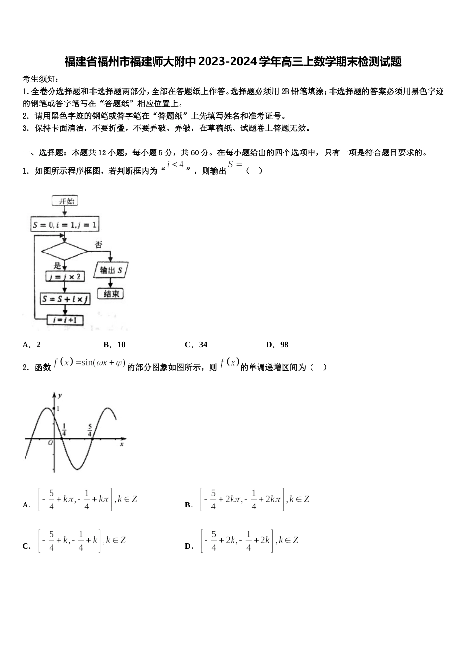 福建省福州市福建师大附中2023-2024学年高三上数学期末检测试题含解析_第1页