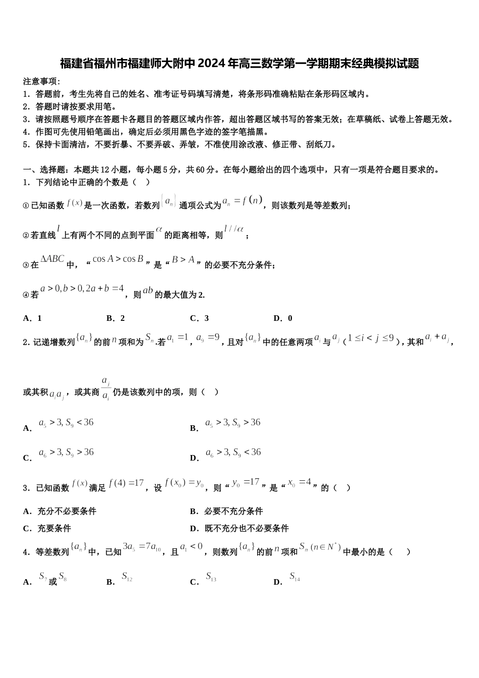 福建省福州市福建师大附中2024年高三数学第一学期期末经典模拟试题含解析_第1页