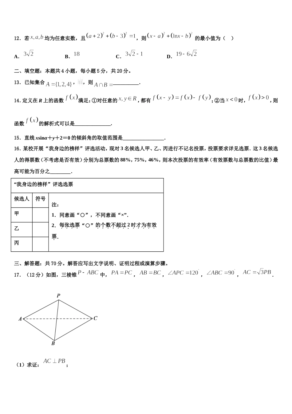 福建省福州市福建师大附中2024年高三数学第一学期期末经典模拟试题含解析_第3页