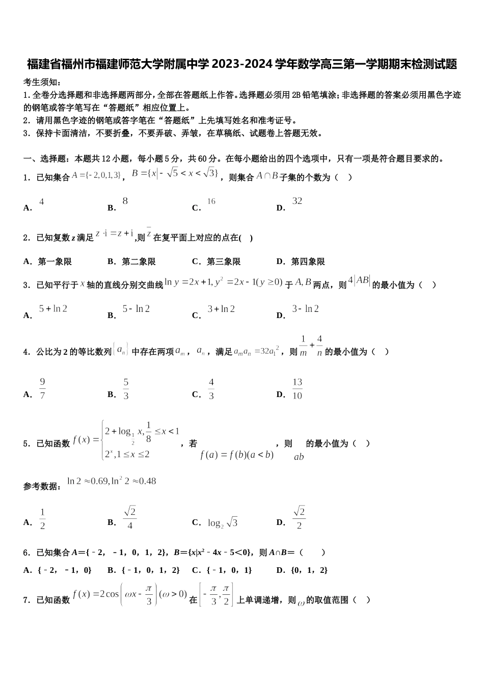 福建省福州市福建师范大学附属中学2023-2024学年数学高三第一学期期末检测试题含解析_第1页