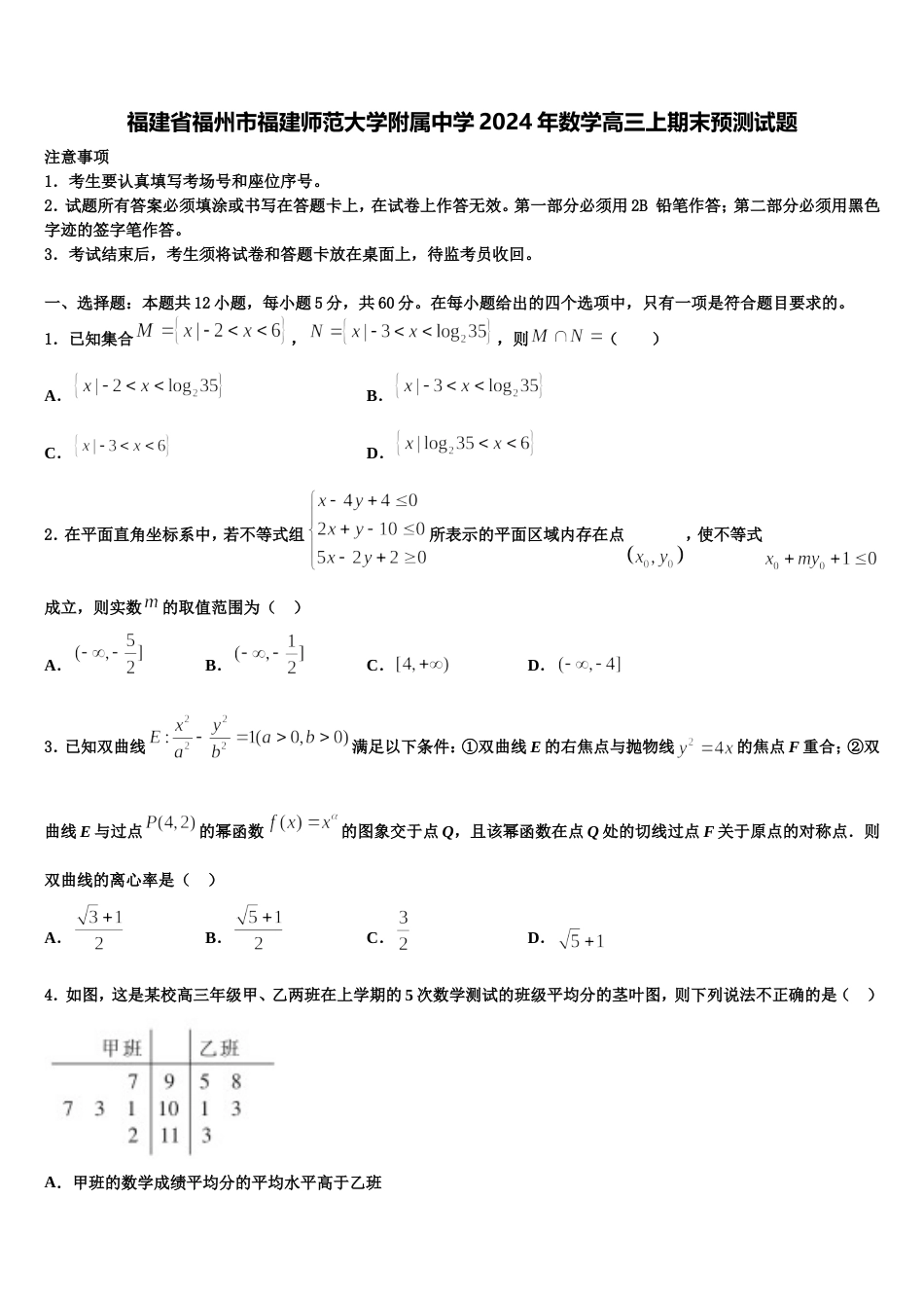 福建省福州市福建师范大学附属中学2024年数学高三上期末预测试题含解析_第1页