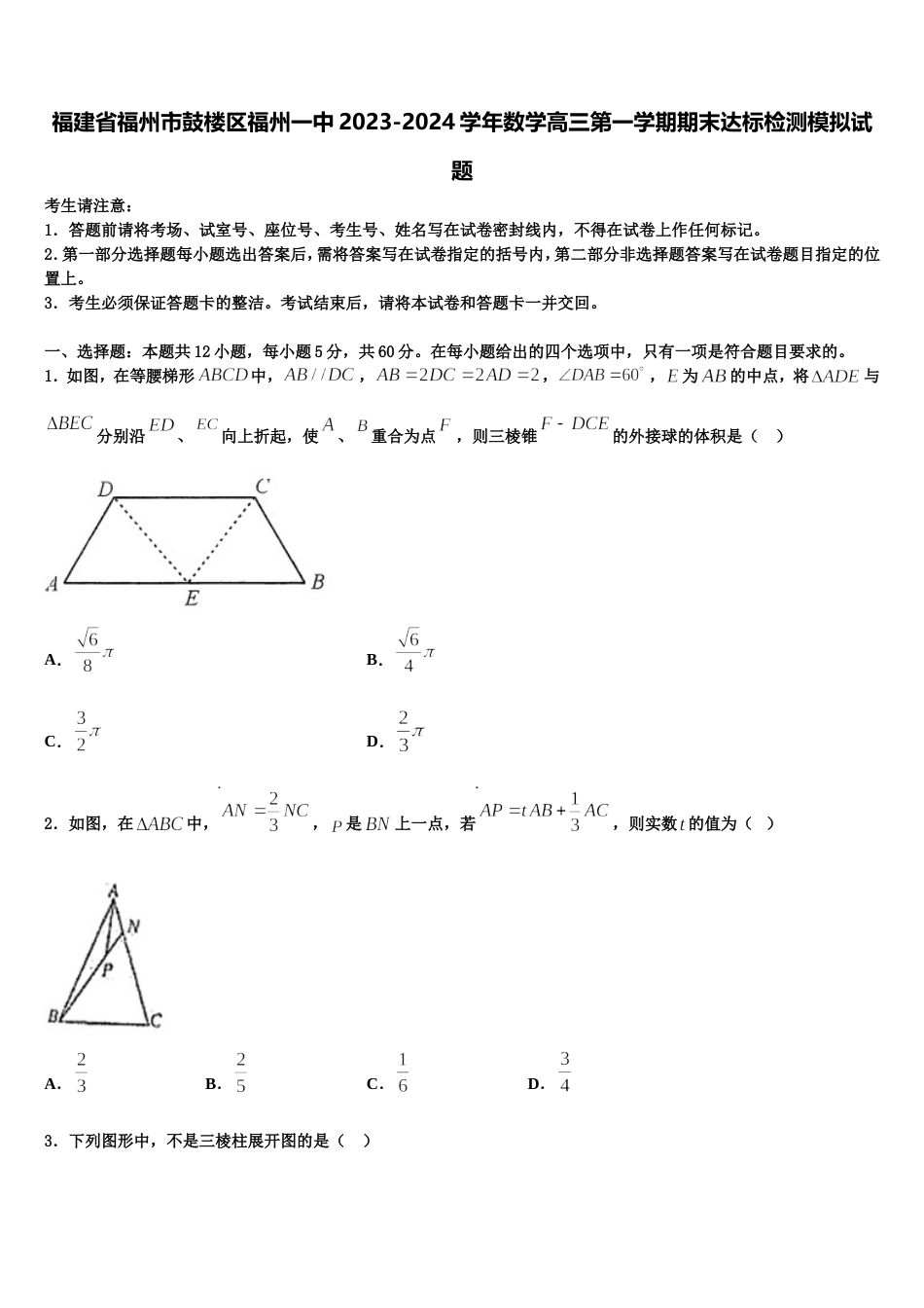 福建省福州市鼓楼区福州一中2023-2024学年数学高三第一学期期末达标检测模拟试题含解析_第1页