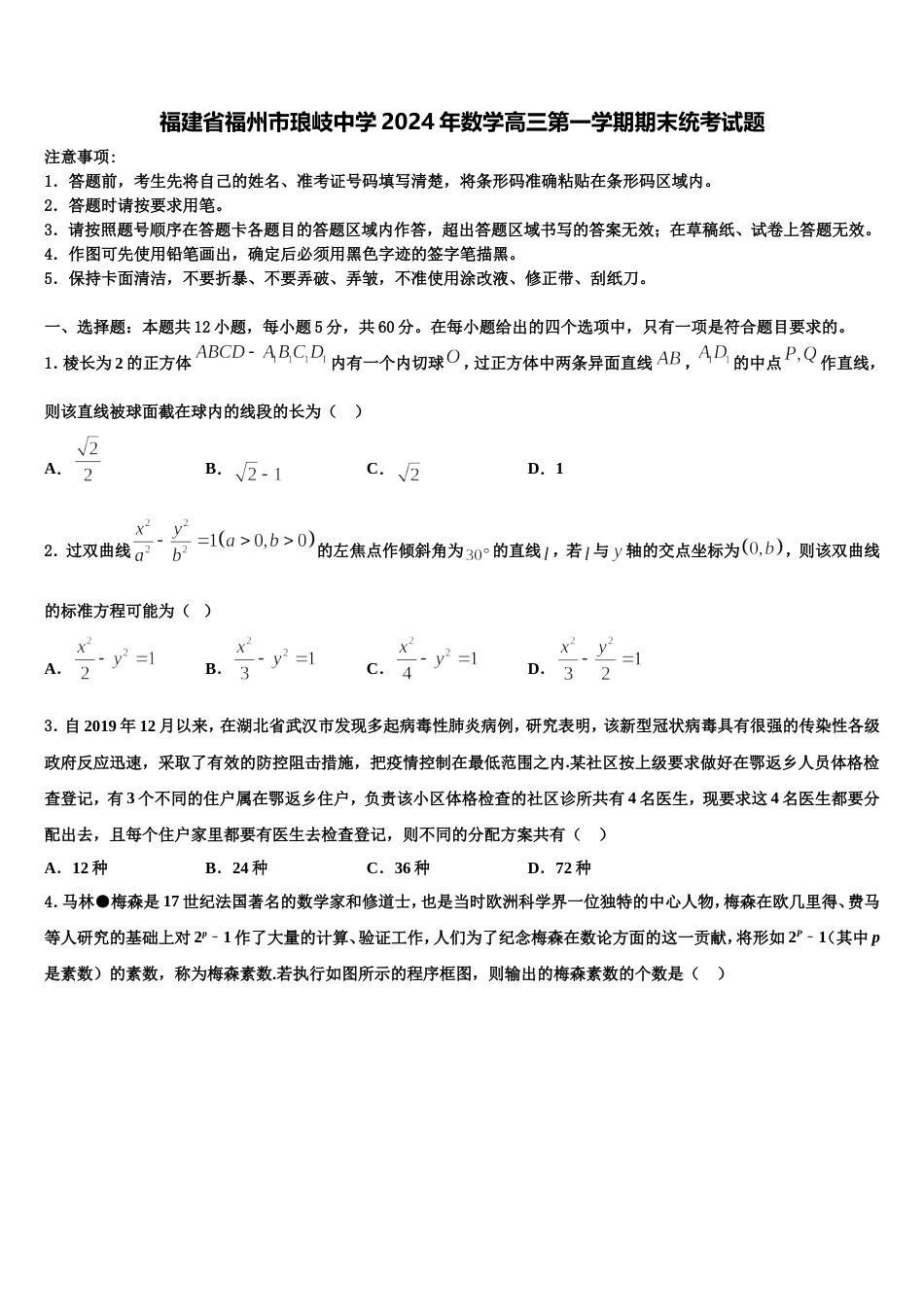 福建省福州市琅岐中学2024年数学高三第一学期期末统考试题含解析_第1页