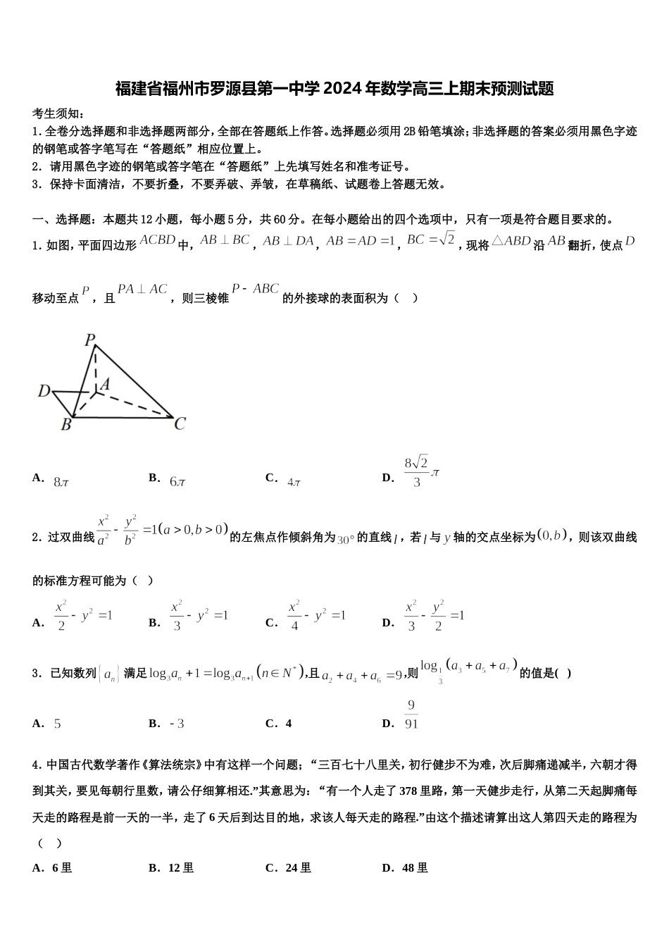 福建省福州市罗源县第一中学2024年数学高三上期末预测试题含解析_第1页