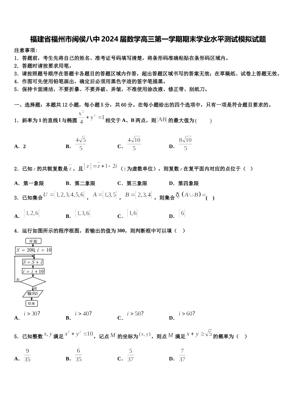 福建省福州市闽侯八中2024届数学高三第一学期期末学业水平测试模拟试题含解析_第1页